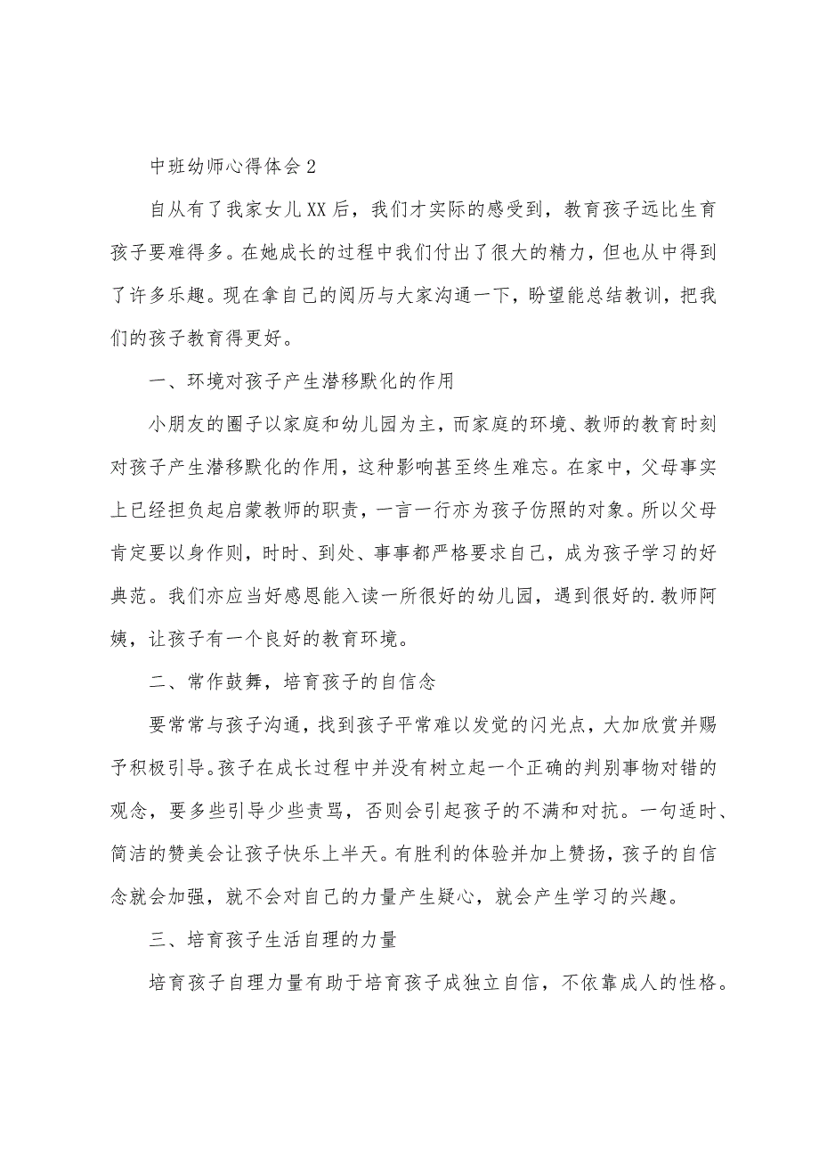 中班幼师心得体会.docx_第3页