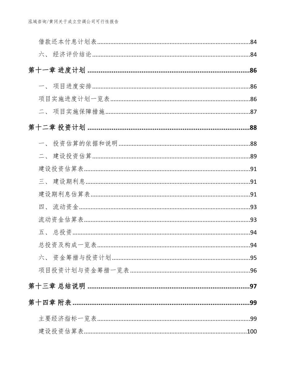 黄冈关于成立空调公司可行性报告【模板参考】_第5页