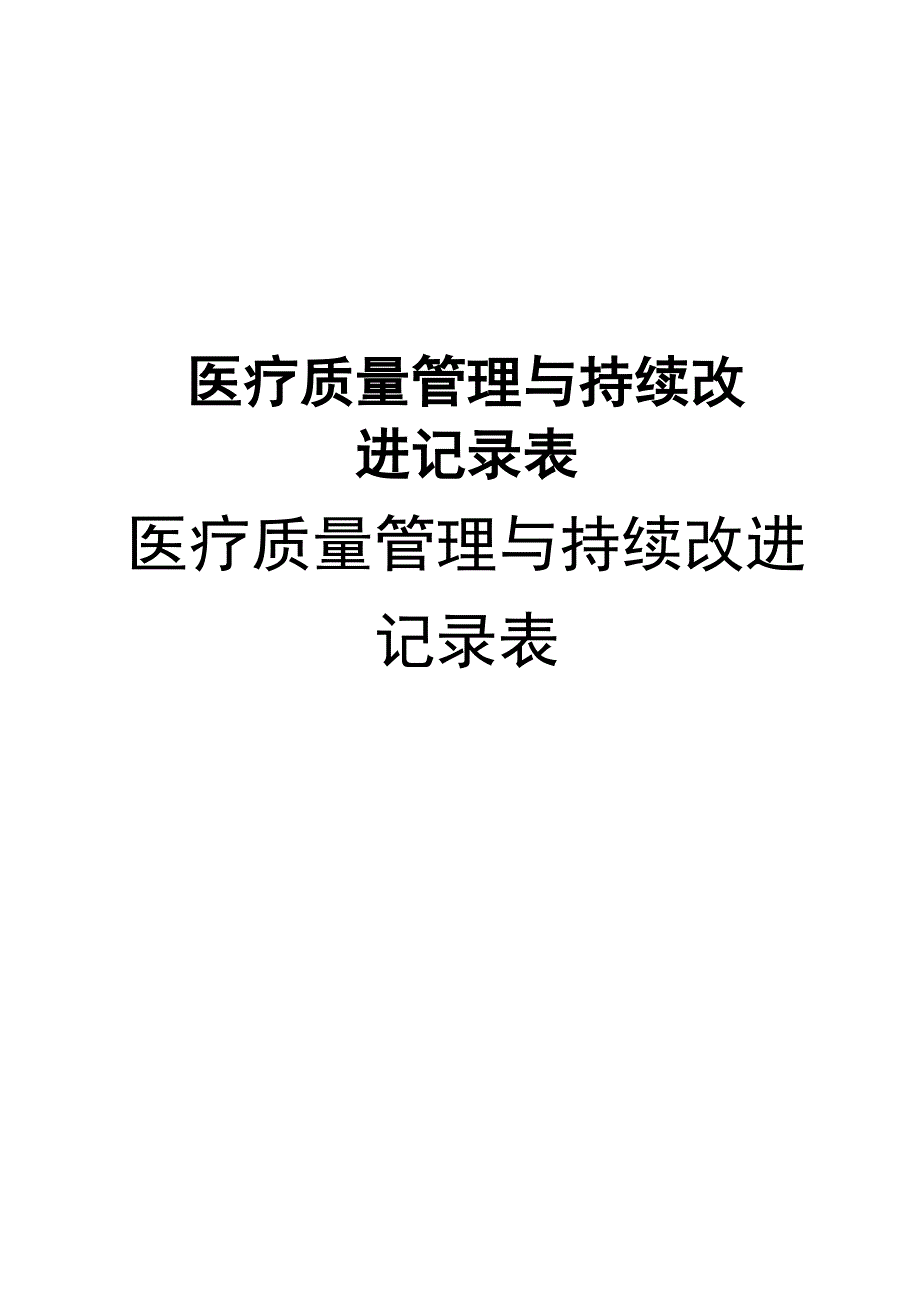 医疗质量管理与持续改进记录表_第1页