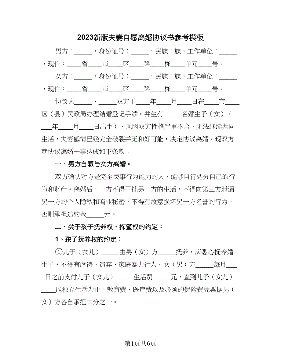 2023新版夫妻自愿离婚协议书参考模板（3篇）.doc_第1页