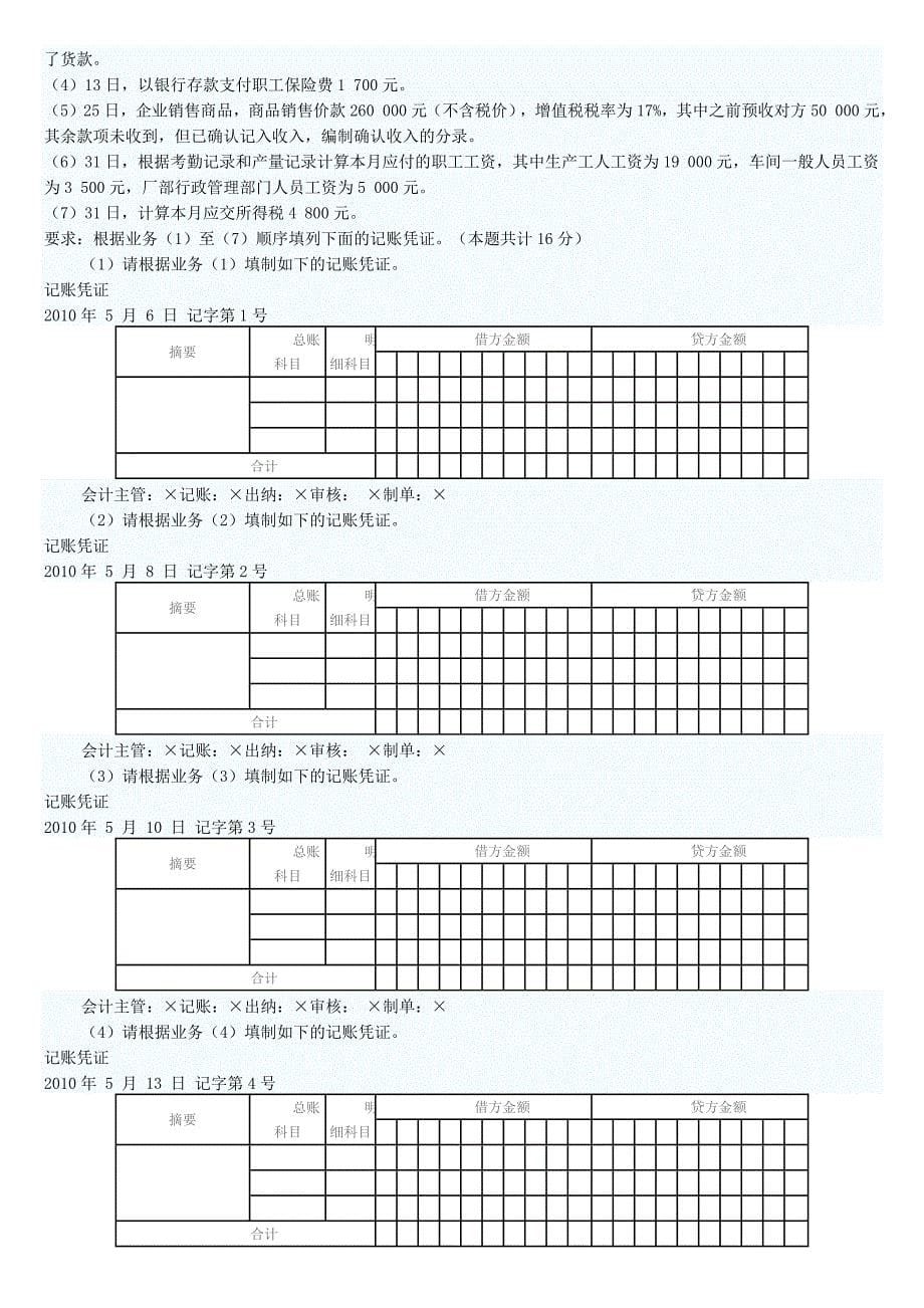 2010上半年会计基础真题_第5页