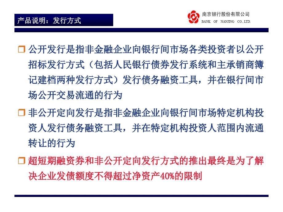 南京银行债务融资工具推介材料_第5页