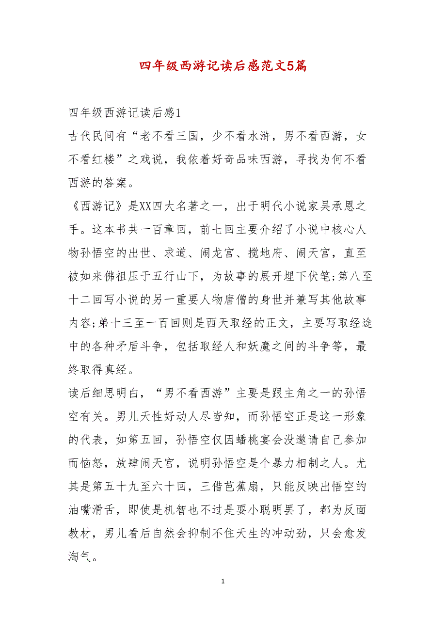 四年级西游记读后感范文5篇_第1页