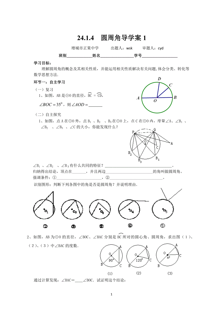 圆周角导学案1_第1页