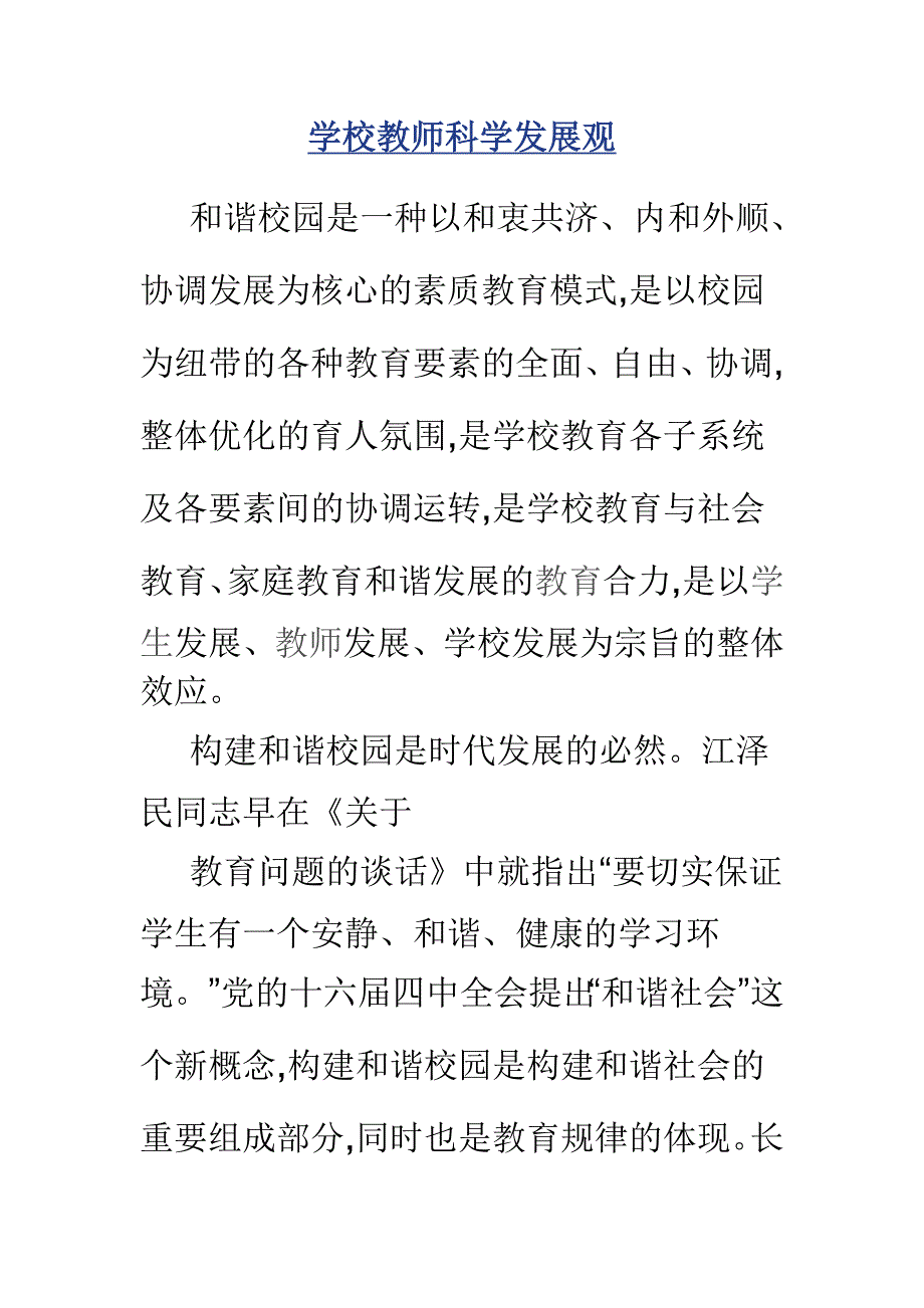 学校教师科学发展观1_第1页