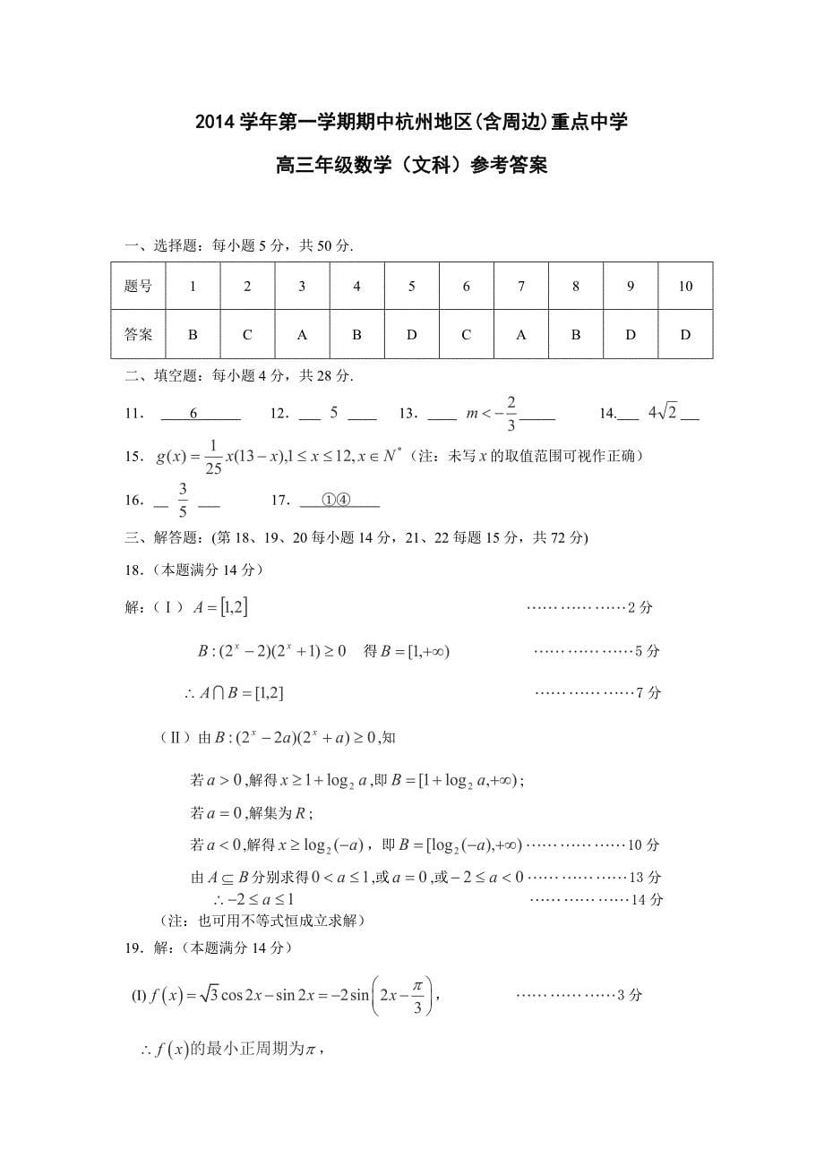 浙江省杭州地区（含周边）重点中学2015届高三上学期期中联考数学（文）试题.doc_第5页