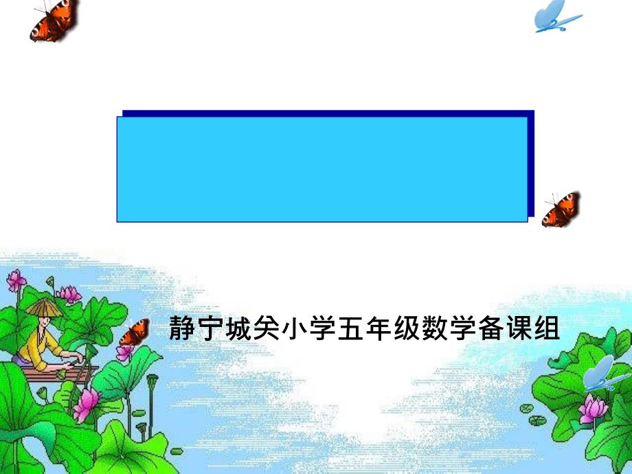 静宁城关小学五年级数学备课组ppt课件_第1页