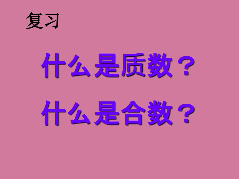 静宁城关小学五年级数学备课组ppt课件_第2页