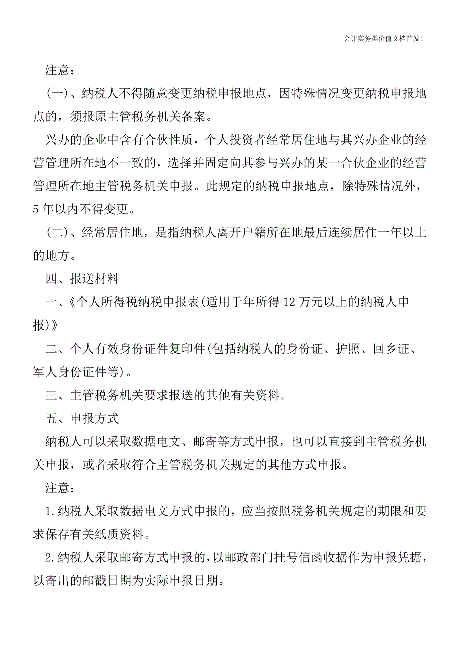 年所得12万元纳税申报流程及常见问题-财税法规解读获奖文档.doc_第3页