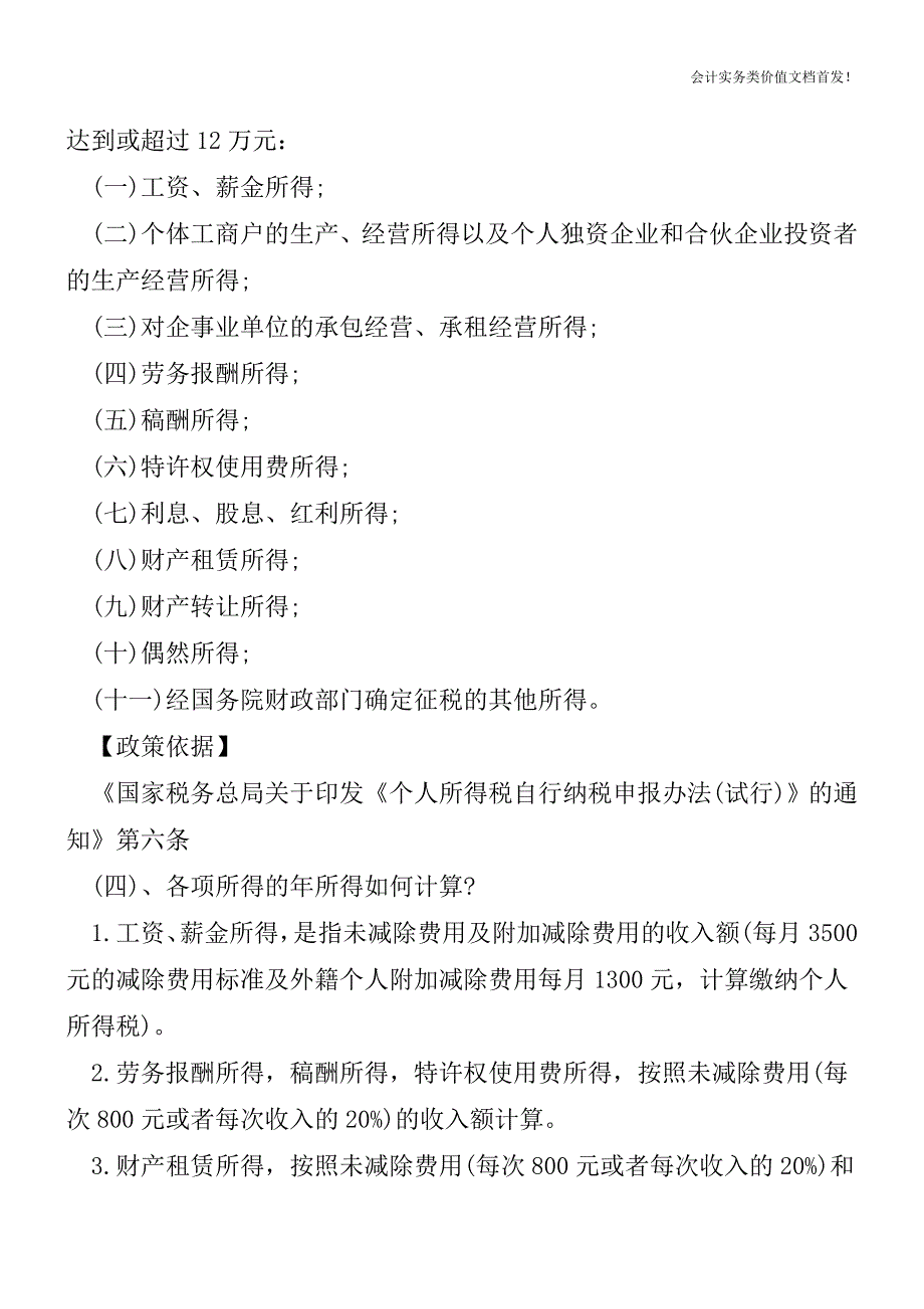 年所得12万元纳税申报流程及常见问题-财税法规解读获奖文档.doc_第5页