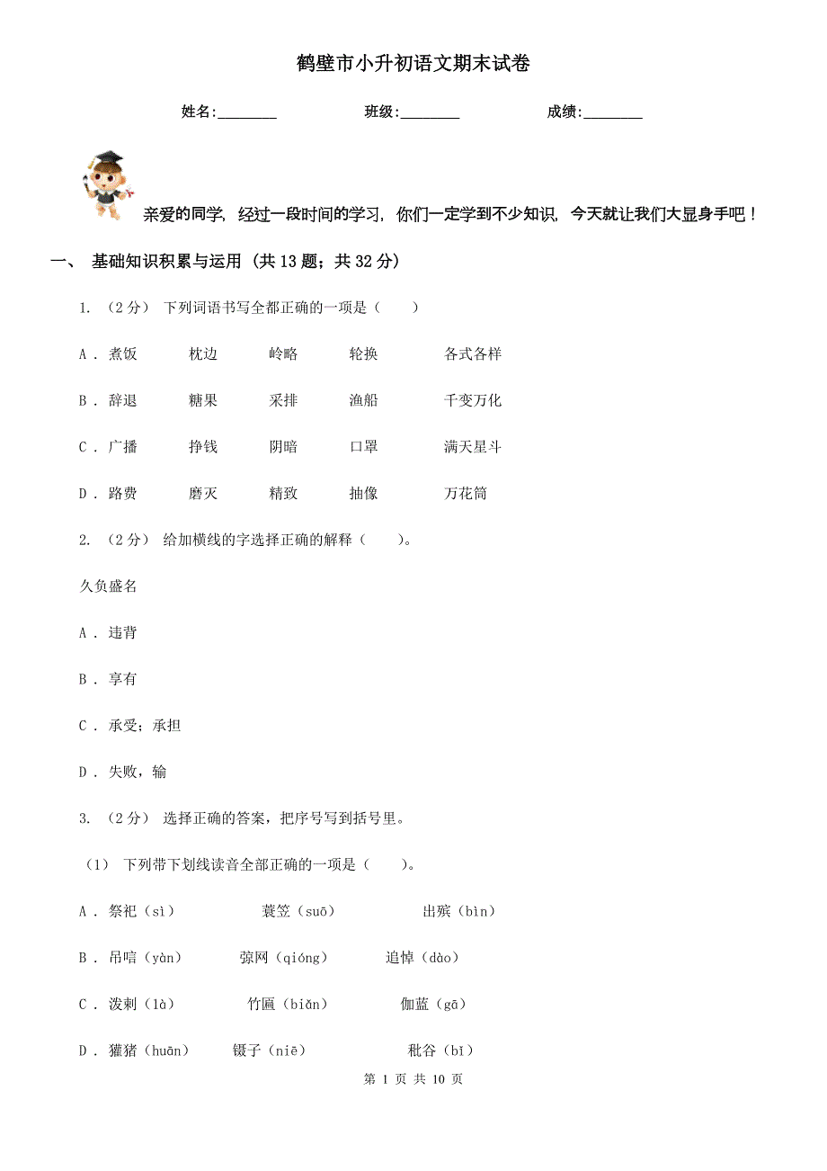 鹤壁市小升初语文期末试卷_第1页