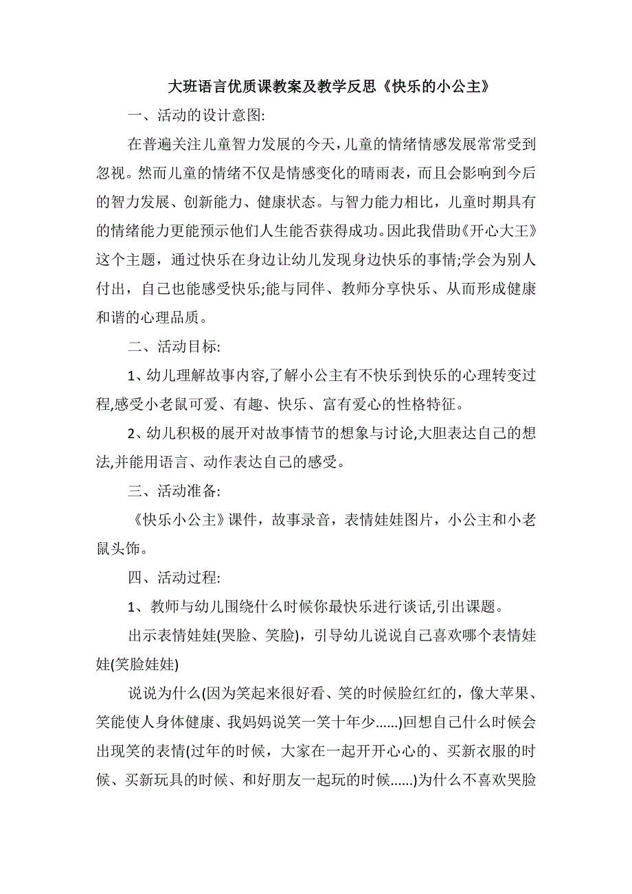 大班语言优质课教案及教学反思《快乐的小公主》_第1页