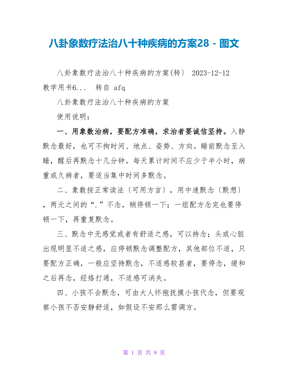 八卦象数疗法治八十种疾病的方案28_第1页