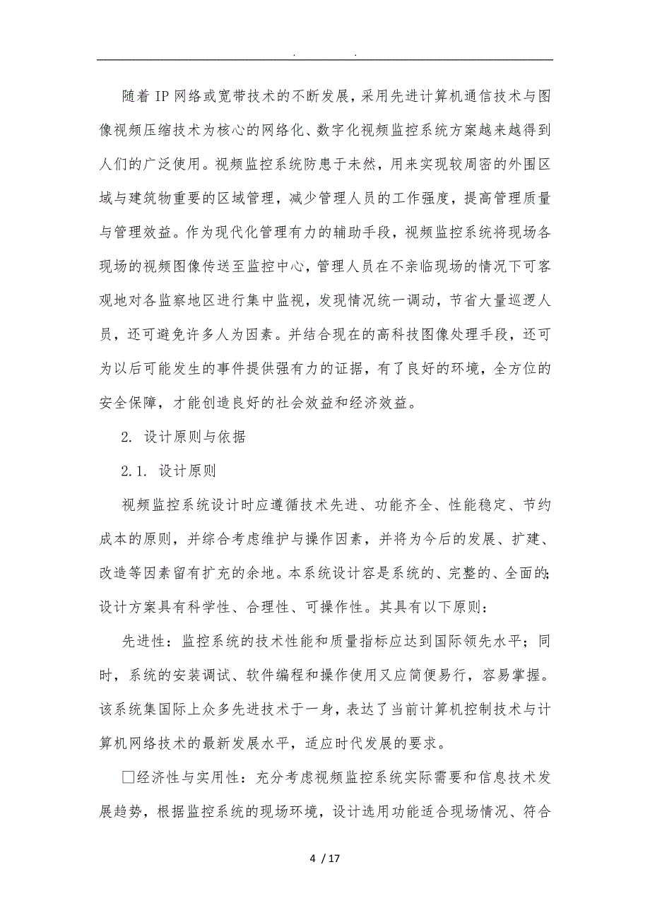 校园高清网络视频监控系统设备方案_第4页