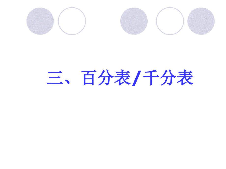 百分表、内径量表使用说明模版课件_第1页