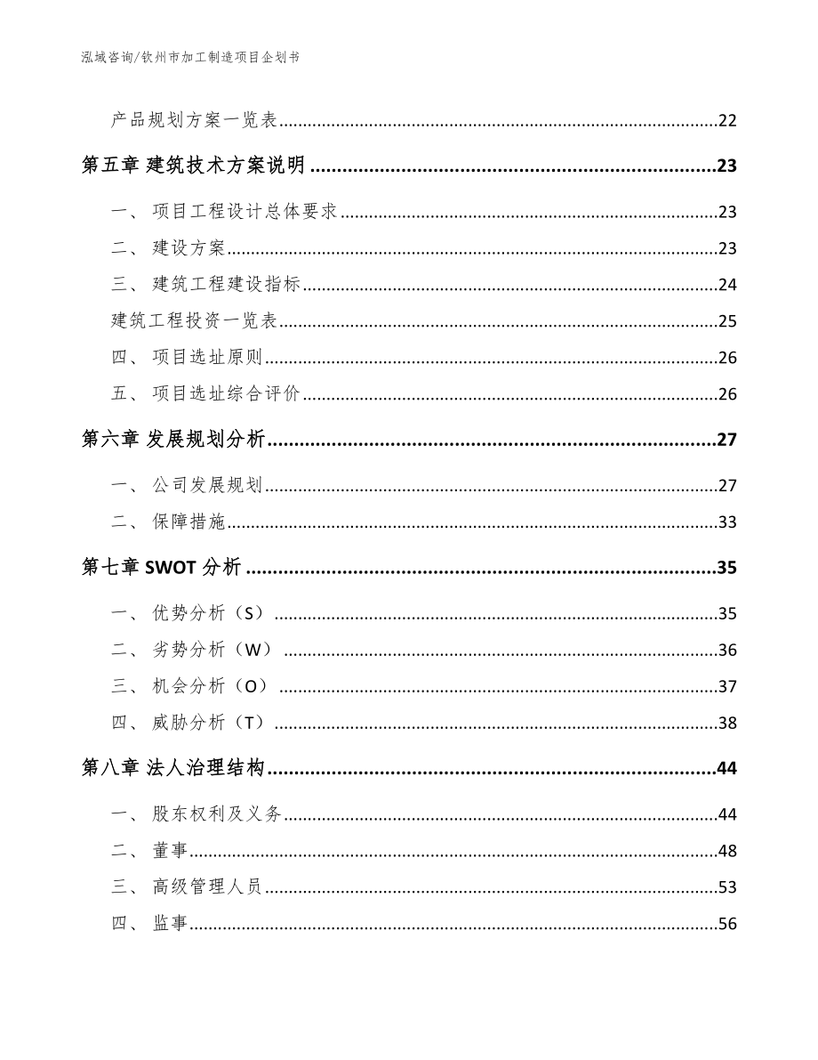 钦州市加工制造项目企划书_第4页