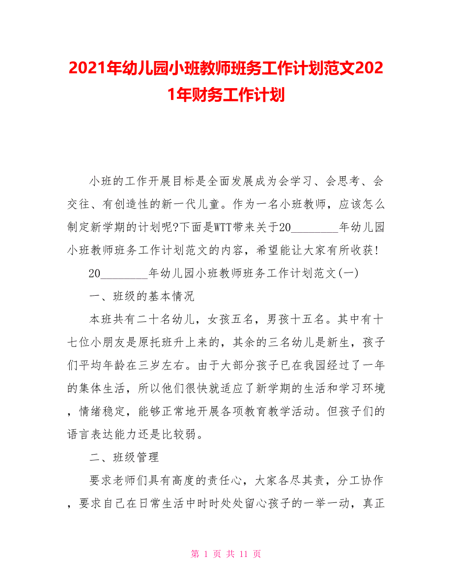 2021年幼儿园小班教师班务工作计划范文2021年财务工作计划_第1页