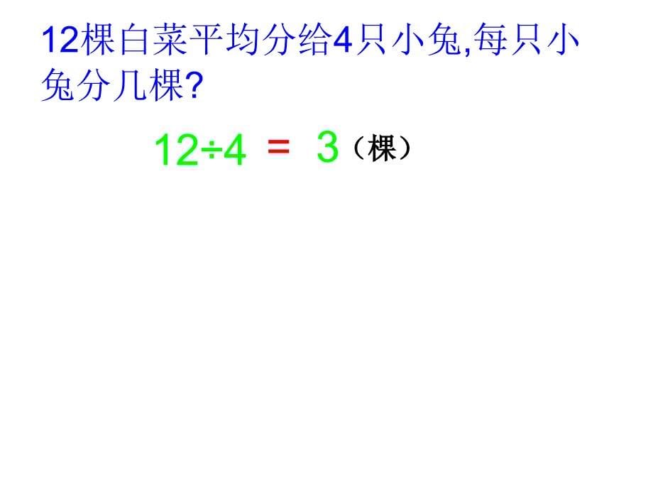 苏教版二年级上册数学_口诀求商(一)_第5页