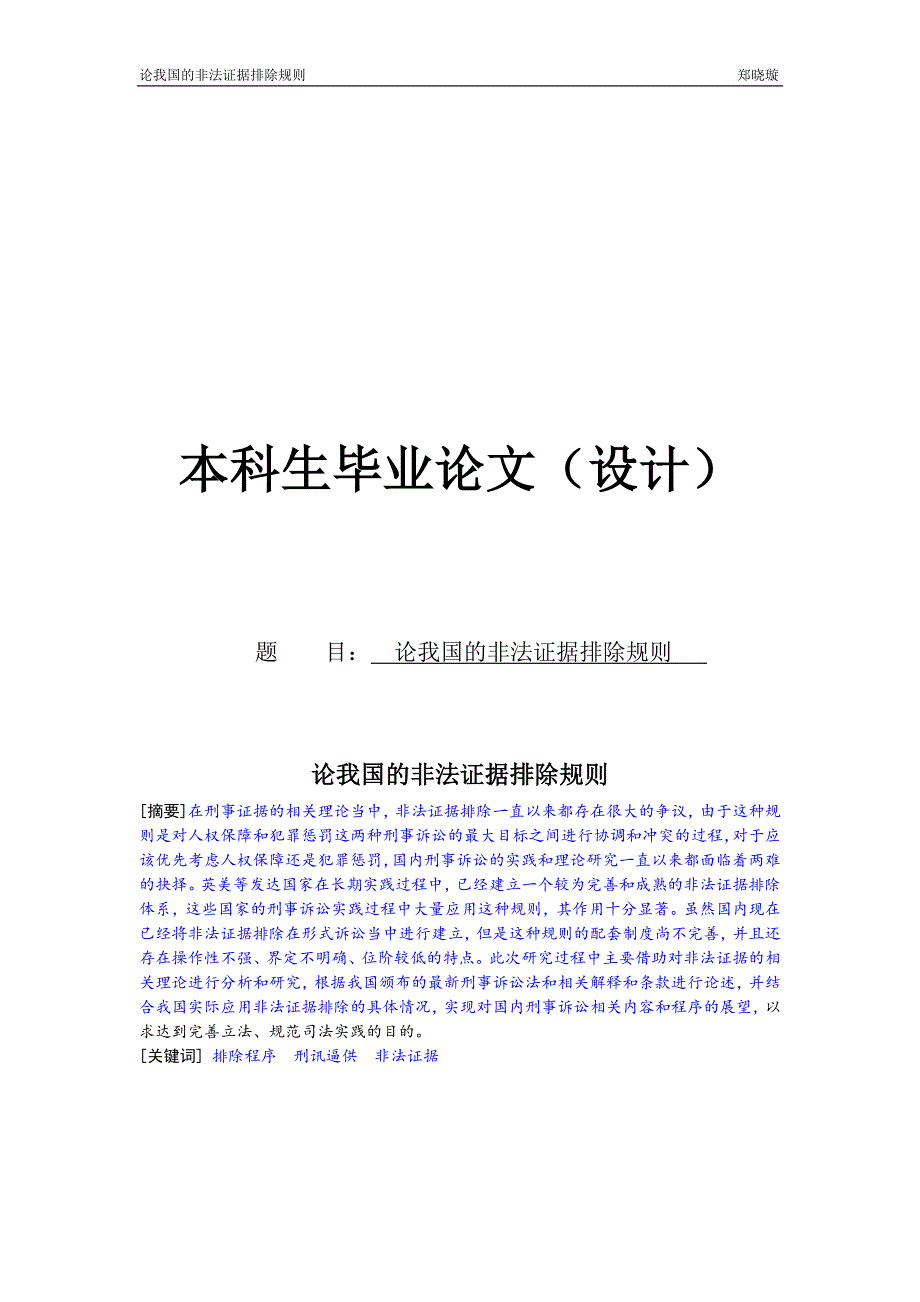 论我国的非法证据排除规则_第1页