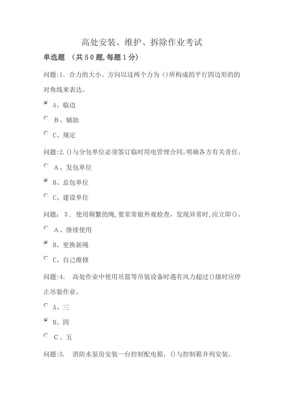 高处安装、维护、拆除作业考试3_第1页