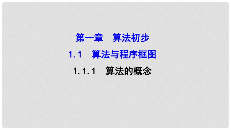 高中数学 第一章 算法初步 1.1.1 算法的概念课件2 新人教A版必修3_第1页