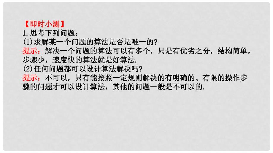 高中数学 第一章 算法初步 1.1.1 算法的概念课件2 新人教A版必修3_第3页