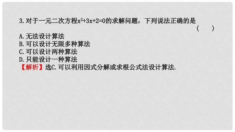 高中数学 第一章 算法初步 1.1.1 算法的概念课件2 新人教A版必修3_第5页