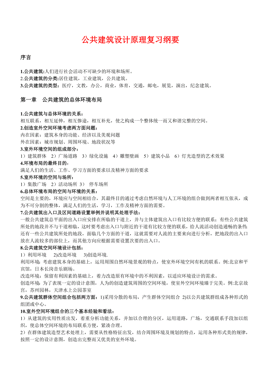 公共建筑设计原理复习纲要重_第1页