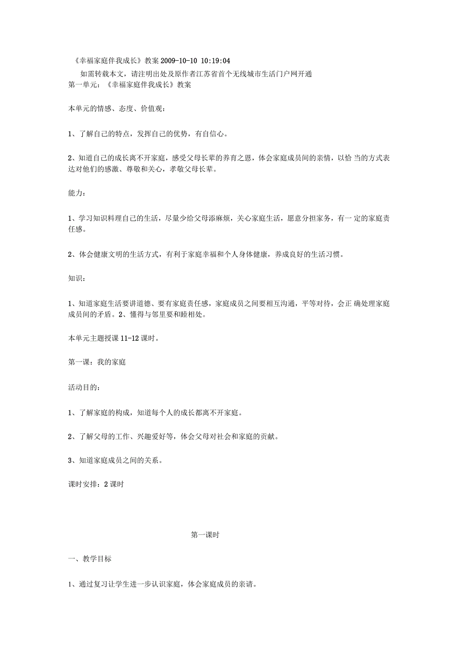 山东人民版思品三上《幸福家庭伴我成长》教案_第1页