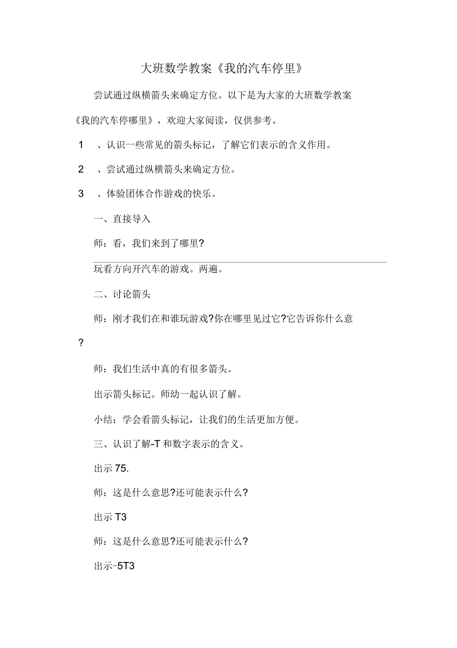 大班数学教案《我的汽车停里》_第1页