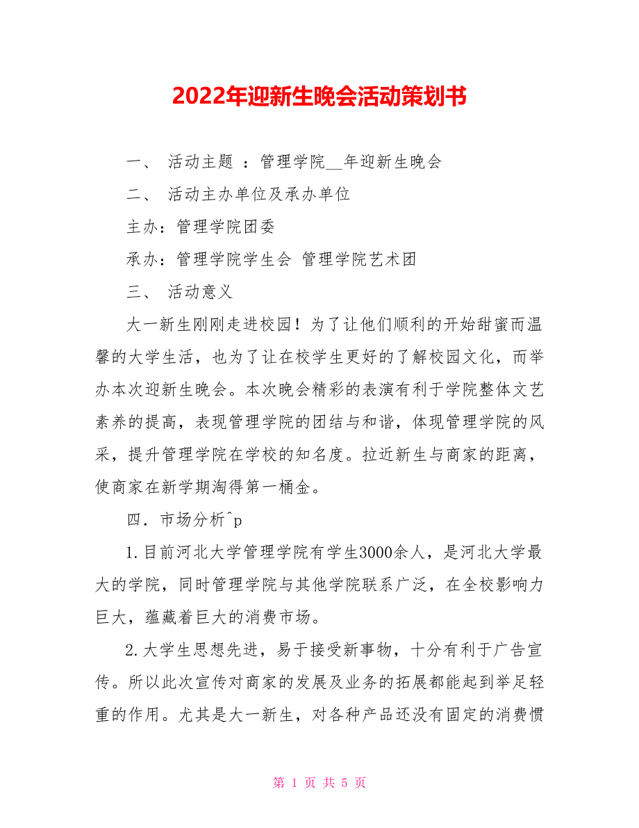 2022年迎新生晚会活动策划书_第1页