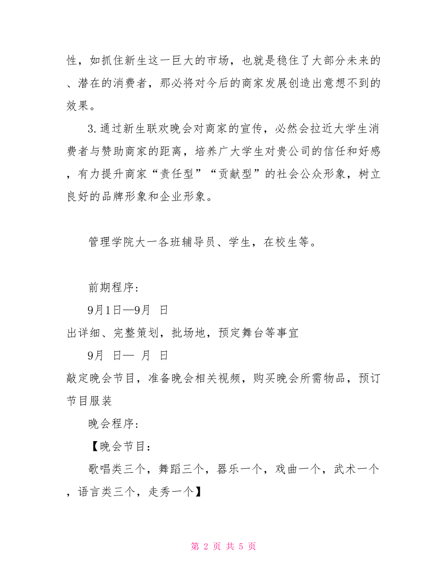 2022年迎新生晚会活动策划书_第2页