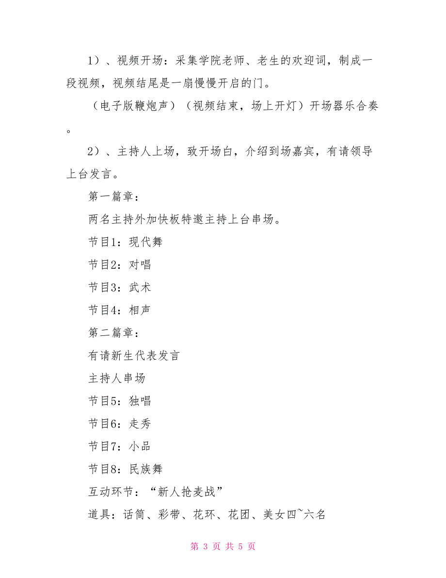 2022年迎新生晚会活动策划书_第3页