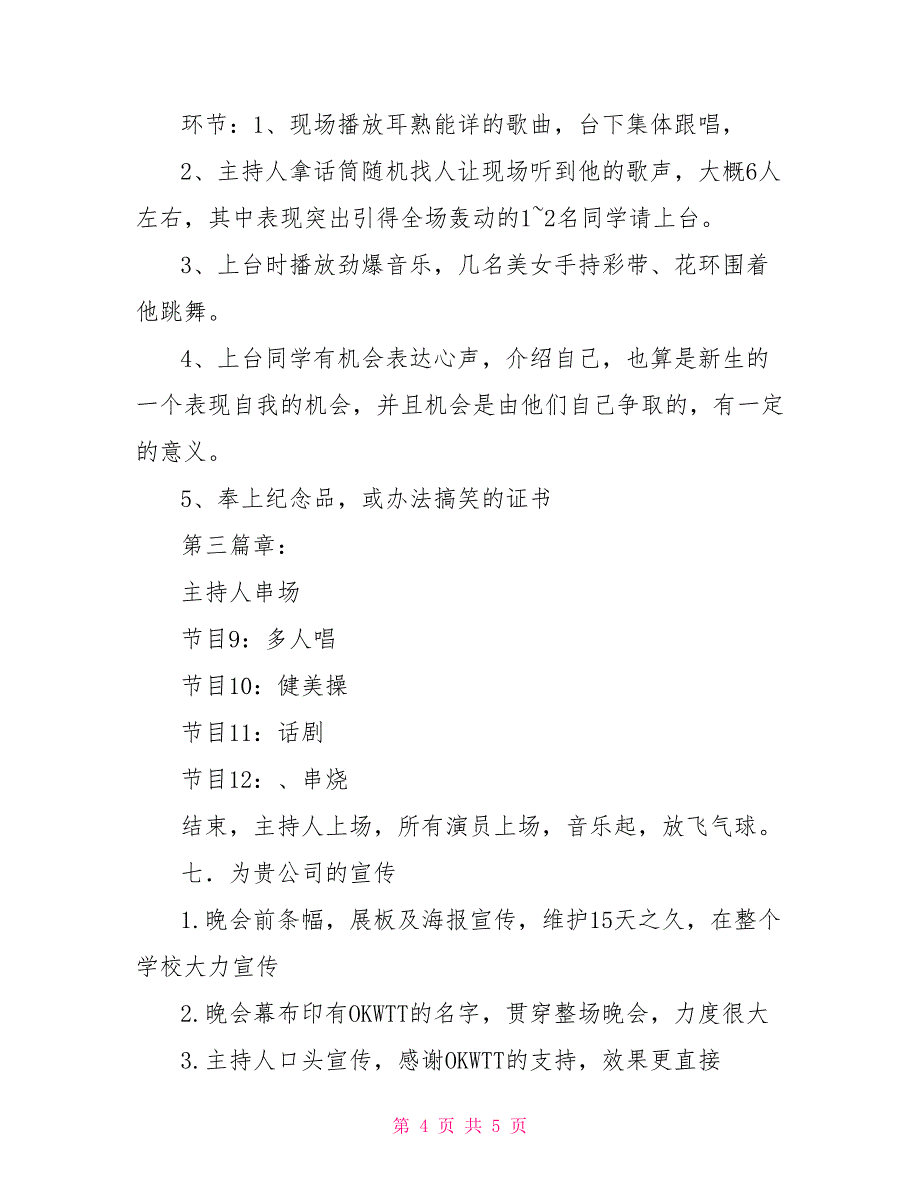 2022年迎新生晚会活动策划书_第4页