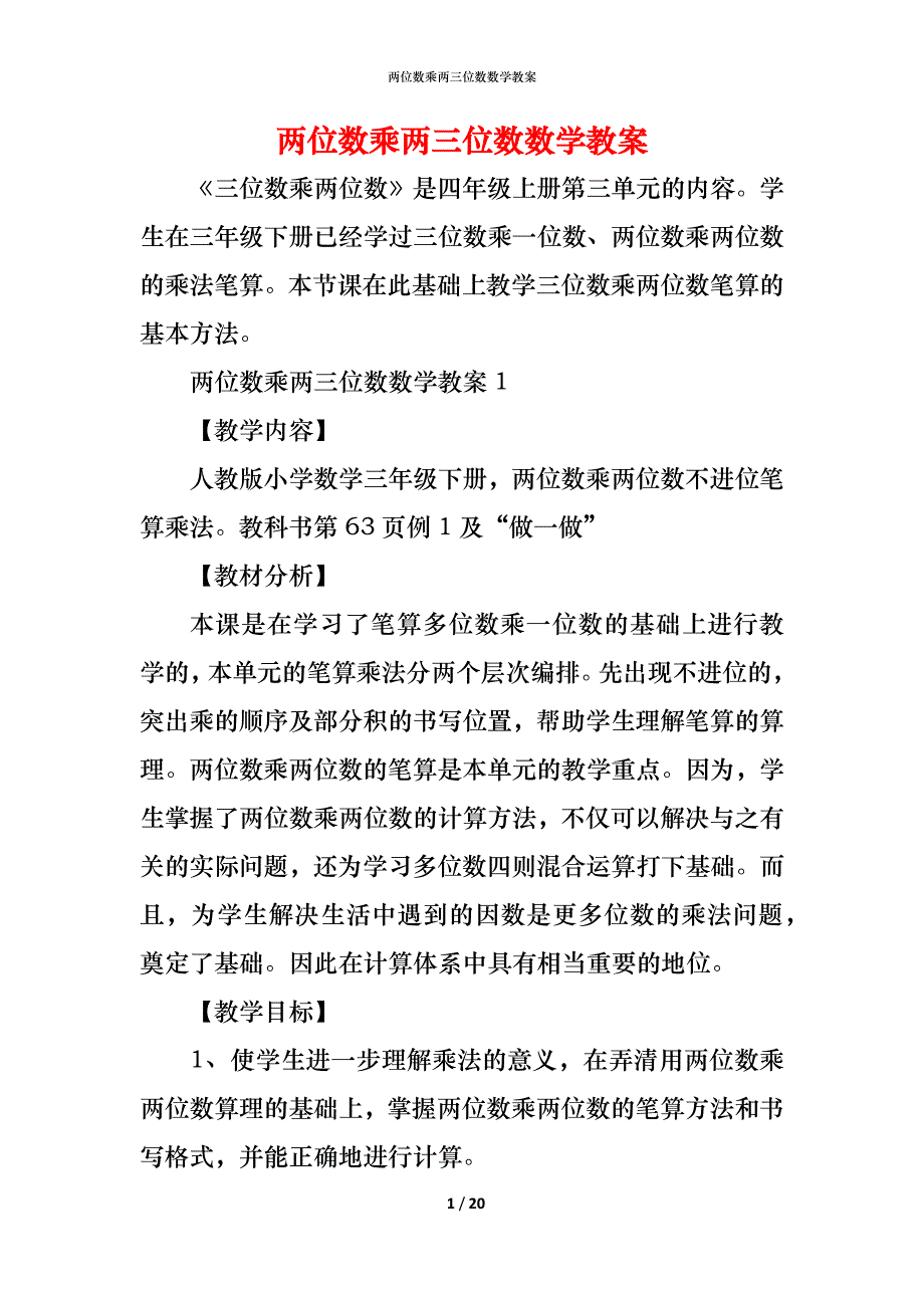 两位数乘两三位数数学教案_第1页