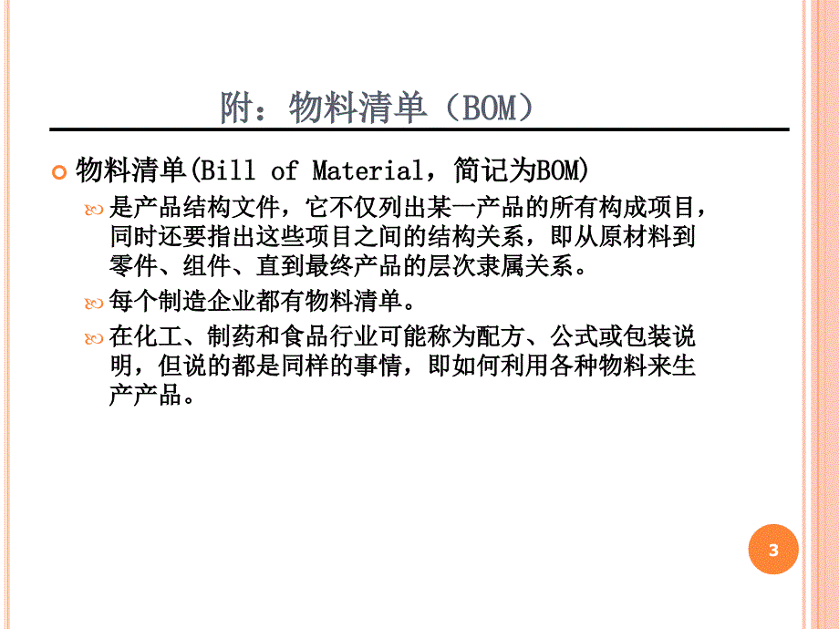 物料需求计划MRP及其在用友ERPU中的实现_第3页