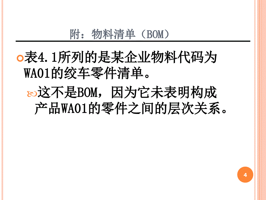 物料需求计划MRP及其在用友ERPU中的实现_第4页