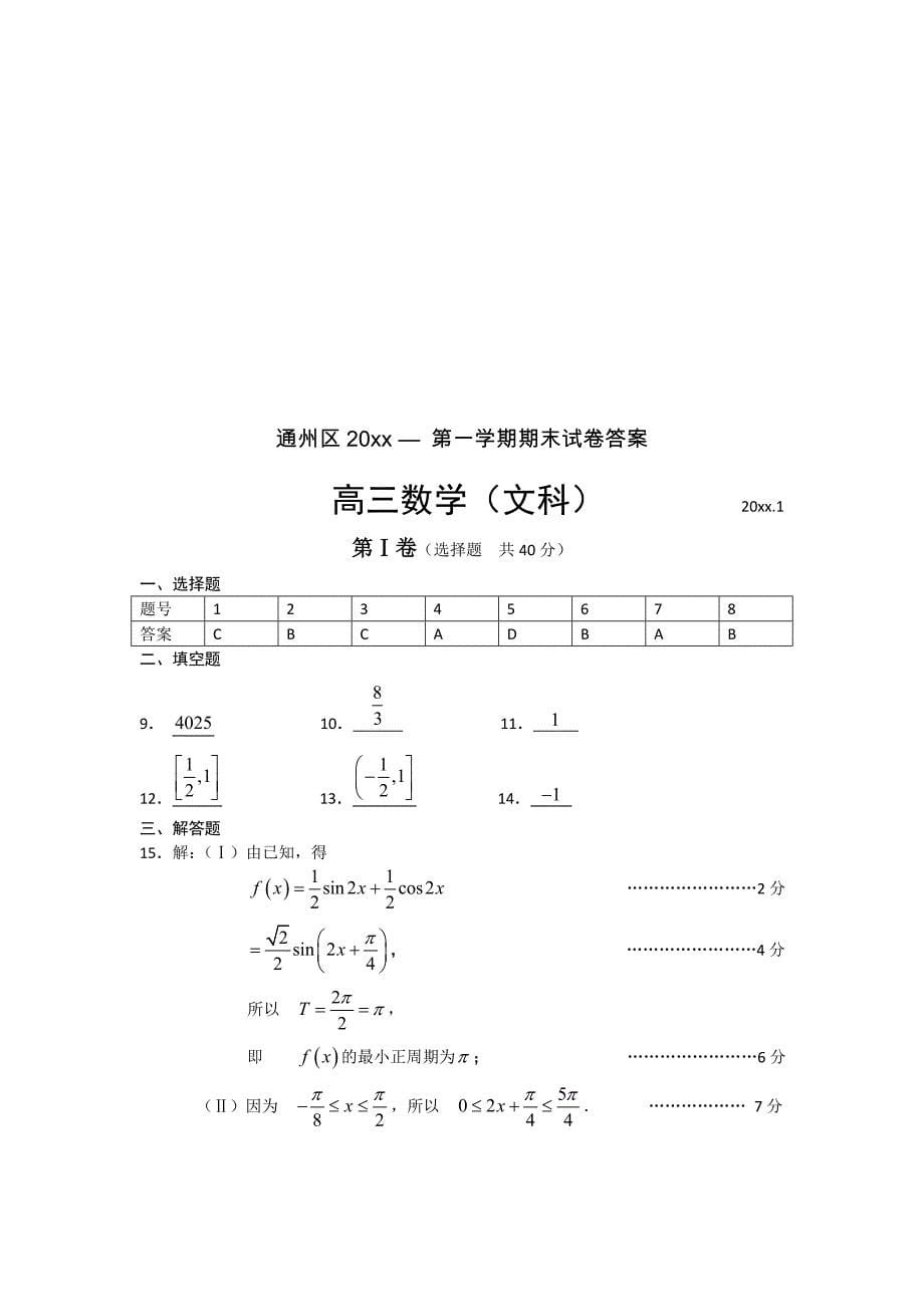 最新【北京】高三上学期期末考试数学文试题_第5页