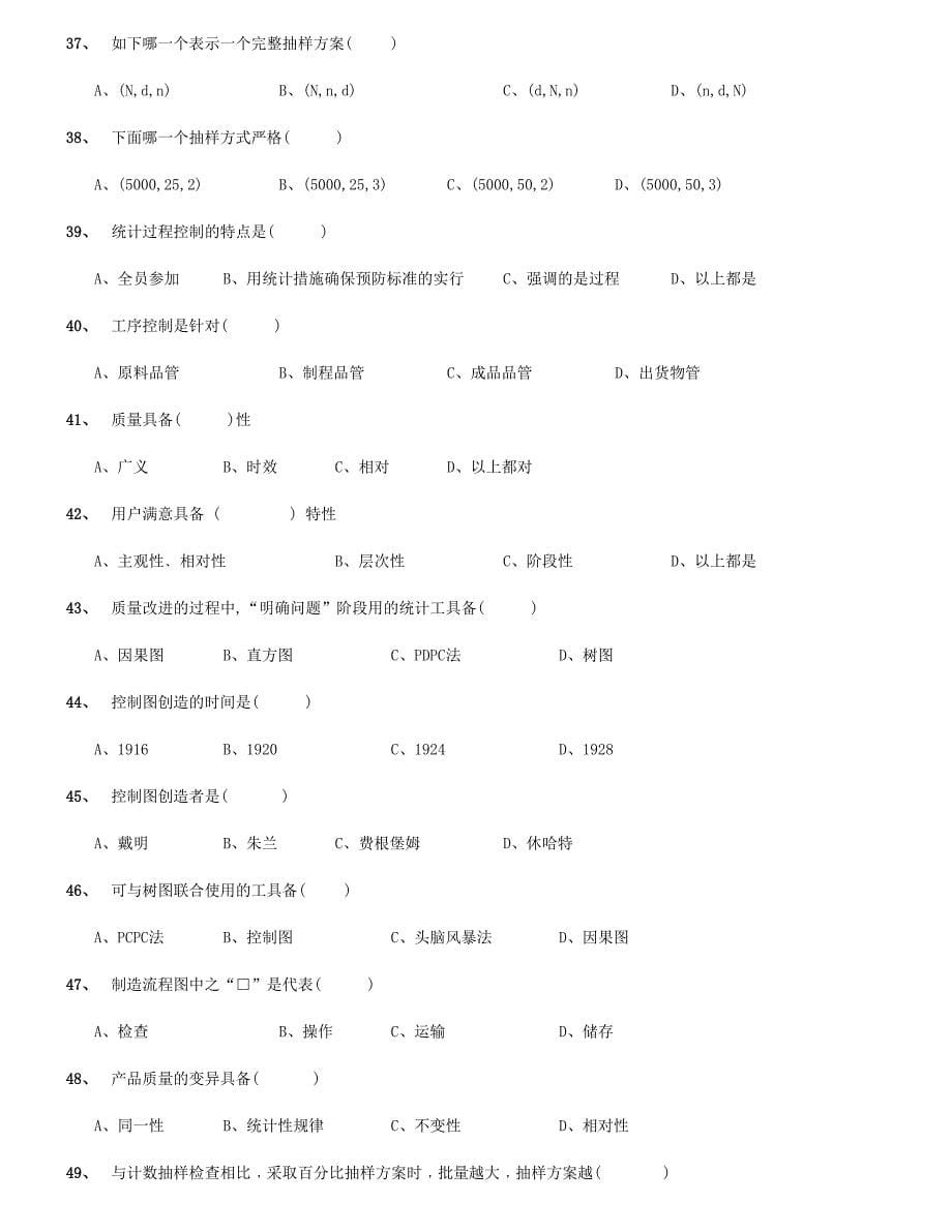 2024年品质工考试题库应知_第5页