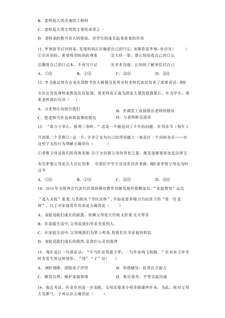 第三单元 师长情谊 测试题-2021-2022学年部编版道德与法治七年级上册)_第3页