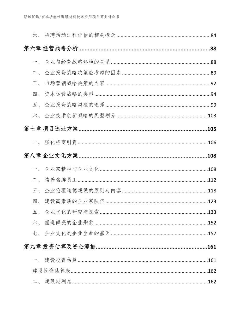 宝鸡功能性薄膜材料技术应用项目商业计划书_第4页