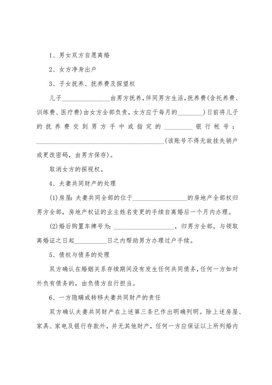 双方离婚协议书范文2022年【四篇】.docx_第5页