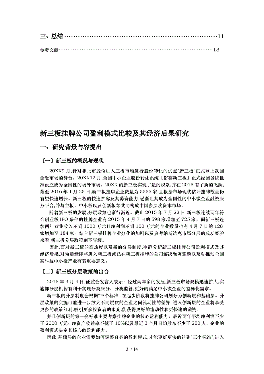 新三板调研论文正稿_第3页