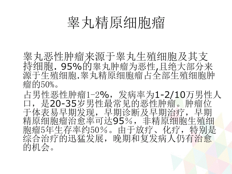 （优质医学）睾丸精原细胞瘤影像.ppt_第1页