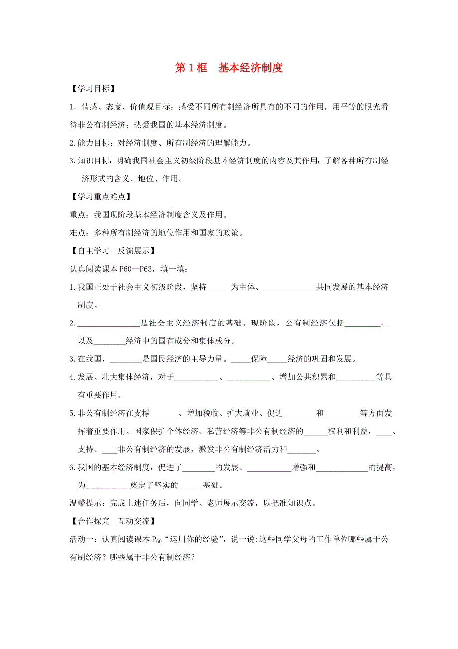 八年级道德与法治下册第三单元人民当家做主第五课我国基本制度第1框基本经济制度学案新人教版.doc_第1页