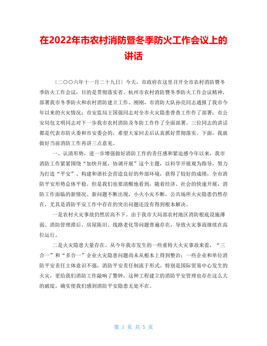 在2022年市农村消防暨冬季防火工作会议上的讲话_第1页