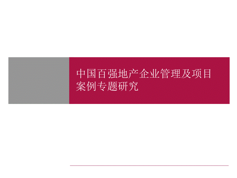 中国百强地产企业管理及项目案例专题课件_第1页