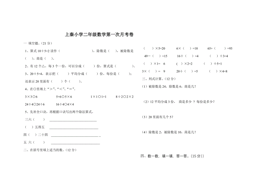 二年级数学第一次月考试卷_第1页