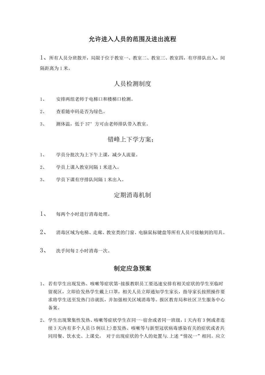 学校及培训教育机构疫情防控工作管理制度【完整版】_第2页