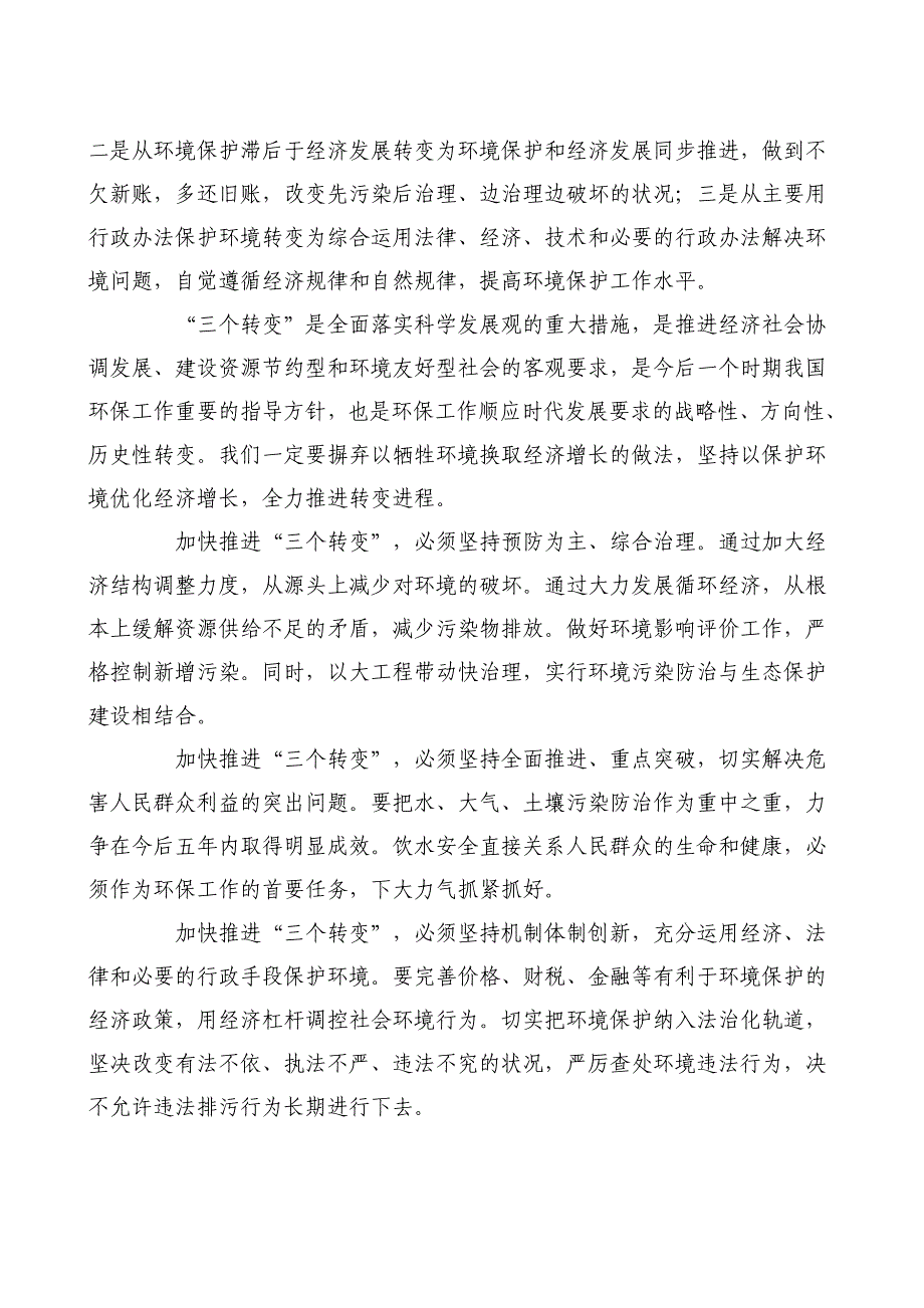 关键是加快实现环保三个转变.doc_第2页